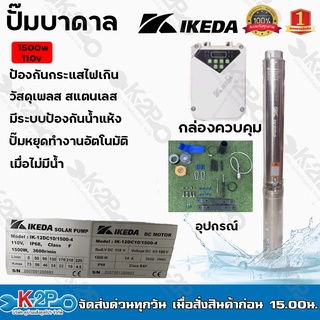 IKEDA ปั้มบาดาลDC1500วัตต์ 110โวลต์ ลงบ่อ4 นิ้ว รุ่น IK-6DC14/1500-4 ท่อออก 2 นิ้ว ปั๊มโซล่าเซลล์ ปั๊มบาดาลโซล่าเซลล์