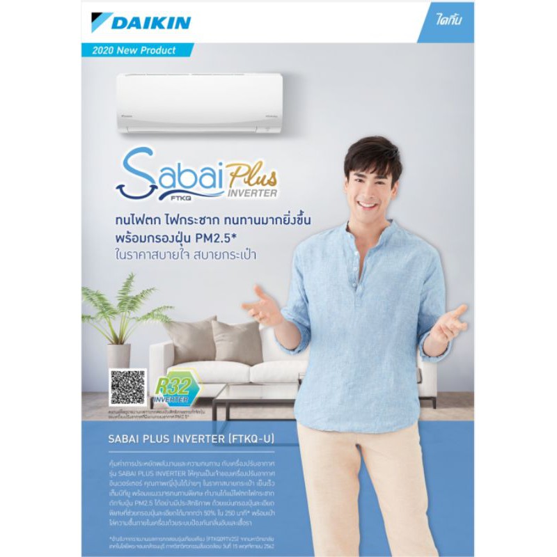 แอร์ใหม่ Daikin Sabai Plus Inverter 2021