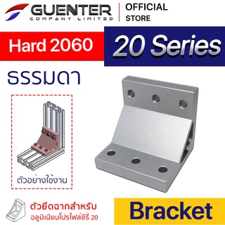 Hard Bracket 2060 - 20 Series (จำหน่ายแบบตัว) ตัวยึดฉากแบบหนา อลูมิเนียมโปรไฟล์ซีรี่ 20 สินค้ามาตรฐาน [BKA-012]