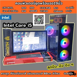 ✅คอมพิวเตอร์ชุดพร้อมจอ19นิ้ว CPU Intel i5 3.0Ghz/Ram 8GB/HDD 500GB/จอ19นิ้วคละรุ่น/เคสใหม่มีไฟRGB ลงโปรแกรมพร้อมใช้งาน