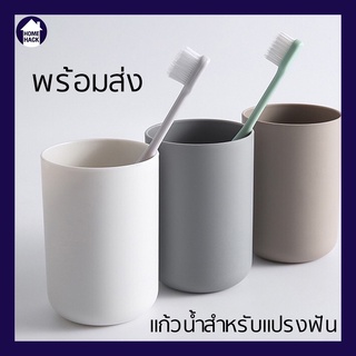 🔥พร้อมส่ง🔥 แก้วน้ำสำหรับแปรงฟัน บ้วนปาก ในห้องน้ำ ขนาด 300 ml รุ่น Basic Homehack