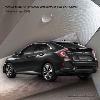 ตรงรุ่น 100% พร้อมส่ง! ผ้าคลุมรถฮอนด้าซีวิค 5 ประตู Honda Civic Hatchback (FK) 2018