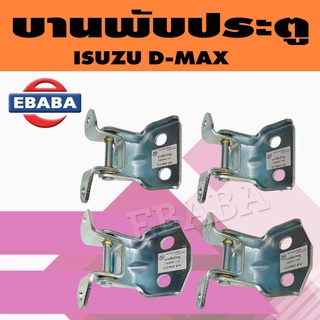 บานพับประตูรถยนต์ บานพับประตู สีโครเมี่ยม สำหรับ ISUZU D-MAX ข้างซ้าย-ข้างขวา