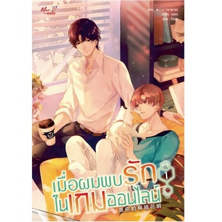 หนังสือ เมื่อผมพบรักในเกมออนไลน์ ล.1-2