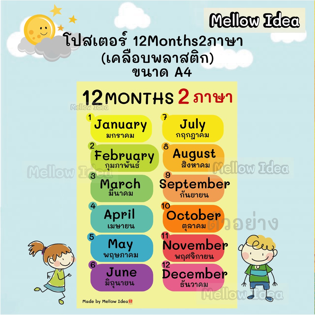 โปสเตอร์ 12Months 2ภาษา ภาษาอังกฤษและภาษาไทย สื่อการเรียนการสอน ขนาด A4 เคลือบพลาสติก