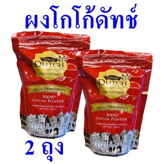 ผงโกโก้ เครื่องดื่ม ผงโกโก้ดัทช์ Cocoa Dutch โกโก้ดัทช์โกโก้ผง เครื่องดื่มโกโก้แบบผงเติม Cocoa Powder โกโก้ชงดื่ม 2 ถุง