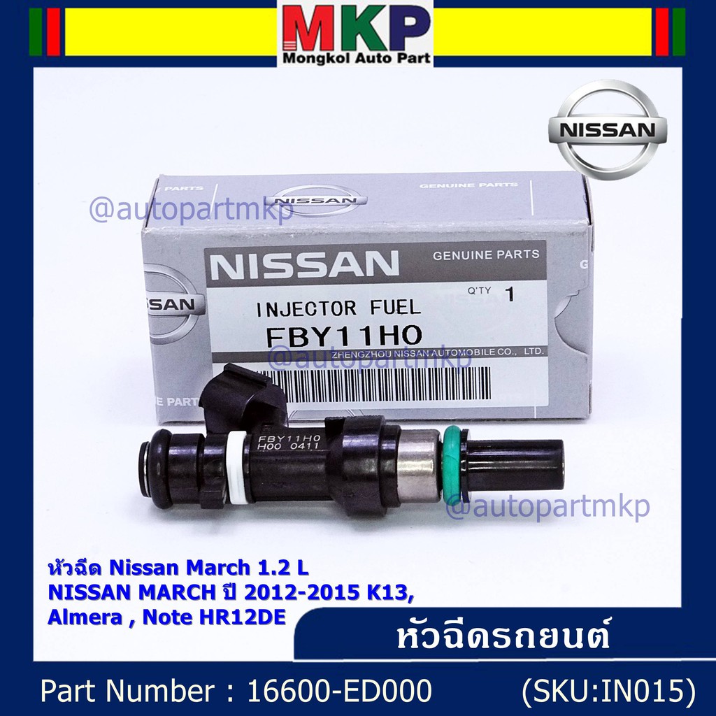 (ราคา /1 ชิ้น) หัวฉีดรถยนต์ หัวฉีด Nissan March 1.2 L NISSAN MARCH ปี 2012-2015 K13 Almera Note HR12DE P/N 16600-ED000