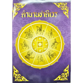 ตำนานชาติเวร 50 บาท ส.วรศิลป์