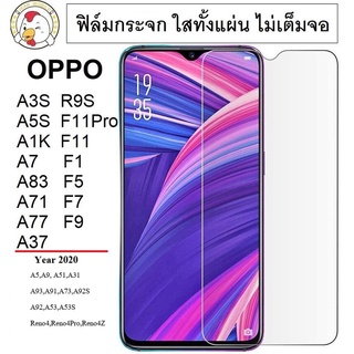 ฟิล์มกระจก OPPO ทุกรุ่น ใสทั้งแผ่น ไม่เต็มจอ กาวเต็ม จัดส่งรวดเร็ว