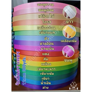 ริบบิ้นเนื้อทราย(ตราเพชร) ม้วนใหญ่ No.2 ขนาด 12mm 350yds.