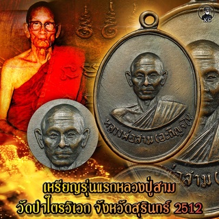 KC kumchai - เหรียญ รุ่นแรก หลวงปู่สาม วัดป่าไตรวิเวก จังหวัดสุรินทร์ 2512  -วัตถุมงคล ศักดิ์สิทธิ์ หนุนดวง เสริมทรัพย์