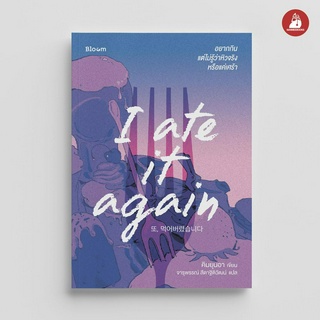 NANMEEBOOKS หนังสือ I ate it again อยากกิน แต่ไม่รู้ว่าหิวจริงหรือแค่เศร้า  : Bloom หนังสือฮีลใจ