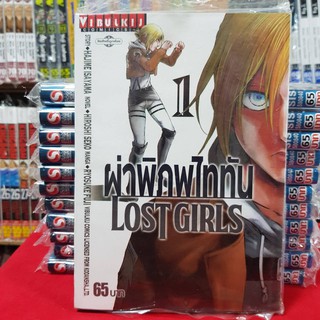 หนังสือการ์ตูน ผ่าพิภพไททัน LOST GIRLS ไททัน เล่มที่ 1