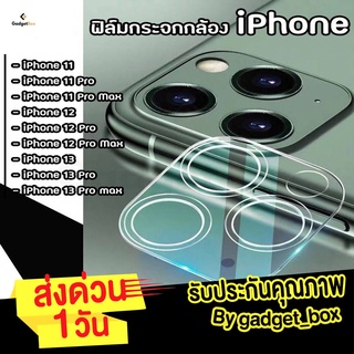 🔥ฟิล์มเลนส์กล้อง🔥สำหรับ iphone11iphone12ฟิล์มกล้องสำหรับไอโฟน แบบครอบเต็มเลนส์ Full Camera LensFor iphone13 Pro 12ProMax