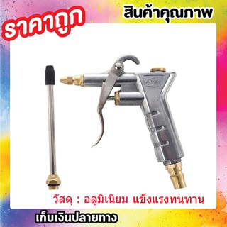 ปืนเป่าลม ปืนลม อลูมิเนียม Air Blow Gun PNEUMATIC DUST GUN ปืนลม ปืนฉีดลม ปืนเป่าลม หัวเป่าลม ปืนเป่าลม T0459