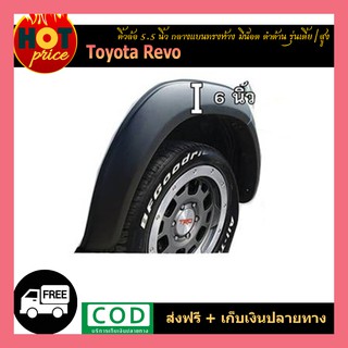 คิ้วล้อ6 นิ้ว REVO เรียบ ดำด้าน (รุ่นเตี้ย/รุ่นสูง)