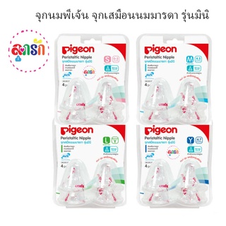 Pigeon พีเจ้น จุกนมเสมือนนมมารดา รุ่น มินิ size S,M,L,Y แพ็ค 4 (เลือกไซส์)