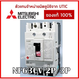 เบรกเกอร์ มิตซูบิชิ NF63 CV 2P/3P Mitsubishi