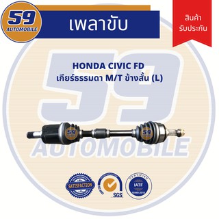 เพลาขับ HONDA CIVIC FD M/T (ข้างสั้น) (LH) เกียร์ธรรมดา