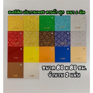 รหัส 8080 แผ่นอะคริลิคประกายเพชร ลายผ้า มุก 2 มิล ขนาด 80 X 80 ซม จำนวน 2 แผ่น มี 17 สี มุกแดง เหลือง ส้ม น้ำเงิน ทอง