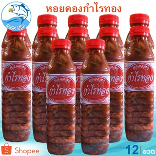 หอยดองกำไรทอง (ขวดใหญ่) 450ml. 12ขวด หอยดอง หอยแมลงภู่ดอง หอยดองแม่กลอง อาหารทะเล อาหารทะเลแห้ง อาหารทะเลแปรรูป ของฝาก