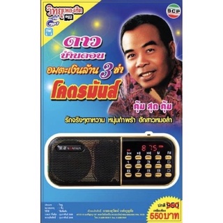 R-02-091064 วิทยุเพลงฮิต MP3/USB MP3 ชุด ดาว บ้านดอน อมตะเงินล้าน สามช่า