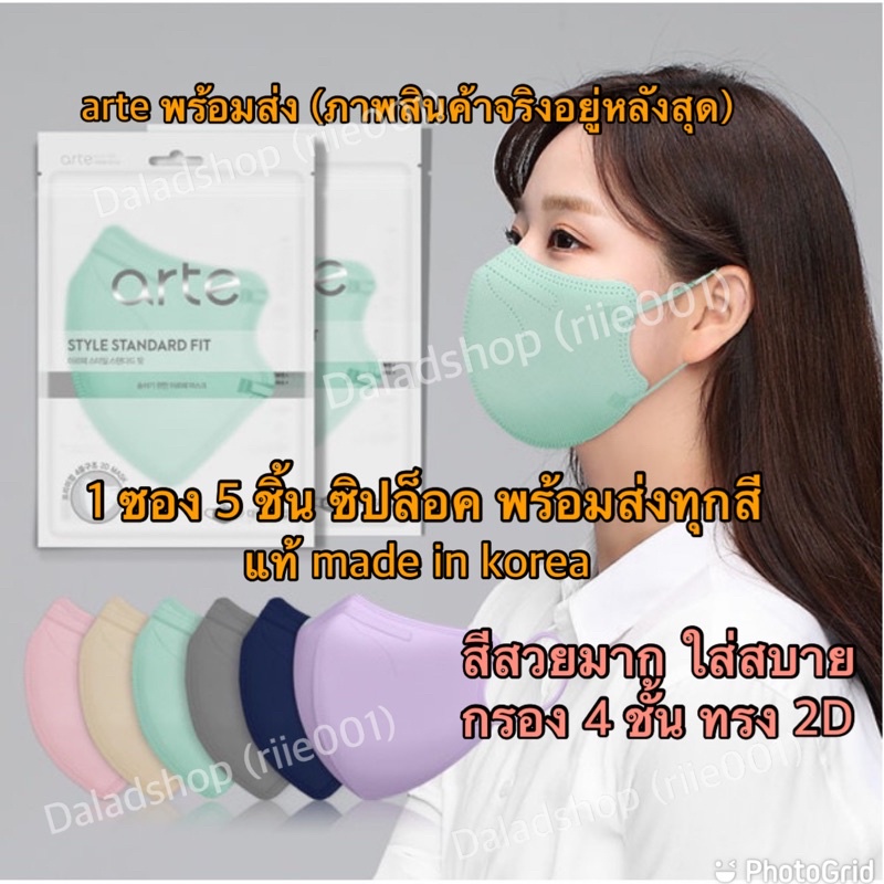 พร้อมส่ง! หน้ากากเกาหลีแท้ 100% arte mask made in korea FDA korea KF94 มั่นใจ แท้ชัวร์ นำเข้าเอง