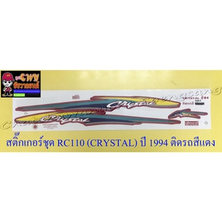 สติ๊กเกอร์ชุด RC110 (CRYSTAL) ปี 1994 ติดรถสีแดง