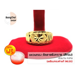 BungChai SHOP แหวนทอง ตัดลาย ยิงทราย (สีทอง)แถมฟรี!!ตลับใส่ทอง