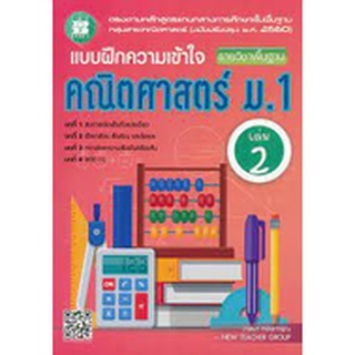 แบบฝึกความเข้าใจ คณิตศาสตร์ ม.1 เล่ม 2 รายวิชาพื้นฐาน (พร้อมเฉลย) ผู้แต่ง : วาสนา ทองการุณ และคณะ