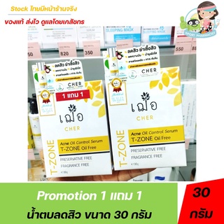 Promotion น้ำตบลดสิว ขนาด 30 กรัม ซื้อ 1 แถม 1 สินค้าจำนวนจำกัด