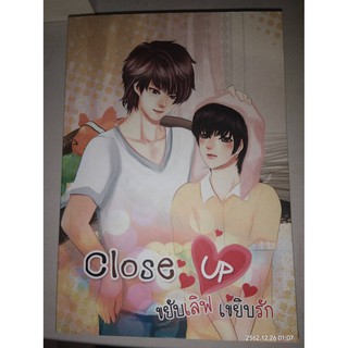 Close Up ขยับเลิฟ เขยิบรัก - GM (หนังสือมือหนึ่ง นอกซีล)