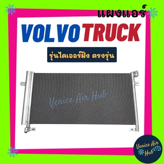 แผงร้อน วอลโว ทรัค รุ่นไดเออร์ฝัง VOLVO TRUCK รังผึ้งแอร์ แผงแอร์ คอยร้อน แผง คอยแอร์ แผงคอล์ยร้อน คอนเดนเซอร์ แผงคอย