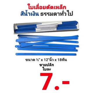 ใบเลื่อย ใบเลื่อยตัดเหล็ก 12นิ้ว 18ฟัน สีน้ำเงิน ใบเลื่อยอเนกประสงค์ รุ่นธรรมดาทั่วไป ใบเลื่อยเหล็ก อลูมิเนียม ท่อ PVC