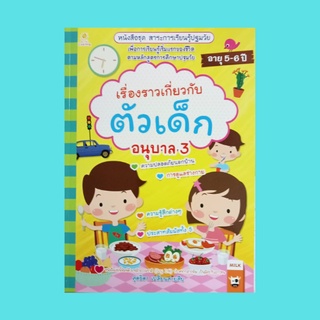 หนังสือเด็ก เรื่องราวเกี่ยวกับตัวเด็ก อนุบาล 3 : ฉันรู้สึก ล้างหน้ากันนะ แปรงฟันกันเถอะ อาบน้ำให้สะอาด สระผมหอมๆ