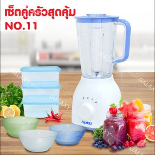 GALAXY เซ็ตคู่ครัวสุดคุ้มเซ็ต 11 ประกอบด้วยเครื่องปั่นน้ำผักผลไม้ รุ่น KW-231,กล่องพลาสติกเก็บอาหาร 3 ใบ,ชุดชามแก้ว 3 ใบ