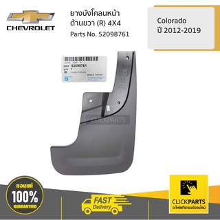 CHEVROLET #52098761 ยางบังโคลนหน้า ด้านขวา (R) 4X4 ตัวสูง Colorado ปี 2012-2019  ของแท้ เบิกศูนย์