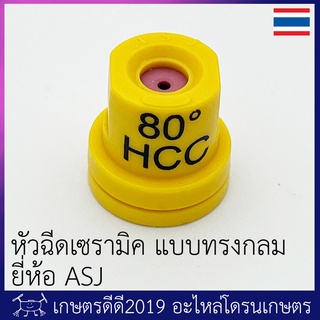 หัวฉีดเซรามิค โดรนเกษตร ASJ ทรงกลม HCC ใช้น้ำ 0.68ลิตร/นาที(เทียบเท่าหัวพลาสติกสีเขียว) และ ฝาครอบทรงสูง