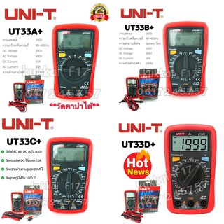 UNI-T UT33A+,33B+,33C+,33D+ มิเตอร์วัดไฟเเบบดิจิตอล Digital Multimeter เป็นมัลติมิเตอร์แบบดิจิตอล ใช้งานง่าย