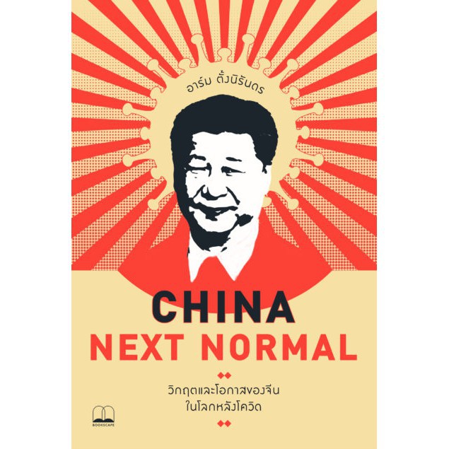 bookscape(บุ๊คสเคป) หนังสือ China Next Normal: วิกฤตและโอกาสของจีนในโลกหลังโควิด