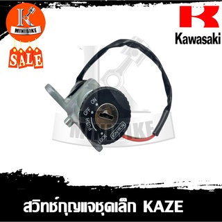 สวิทช์กุญแจ ชุดเล็ก KAWASAKI KAZE110 / คาวาซากิ คาเซ่110