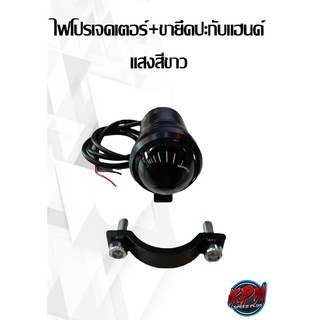 ไฟโปรเจคเตอร์+ขายึดปะกับแฮนด์ MINI ดำ (4CM*8.5CM) แสงสีขาว