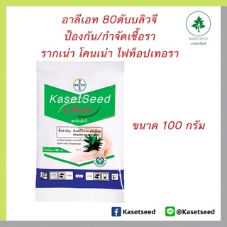 อาลีเอท 80 ดับบลิวจี 100กรัม ป้องกันรากเน่า โคนเน่า เชื้อราไฟท็อปเทอรา ผลเน่า ฟอสอีทิล-อะลูมิเนียม