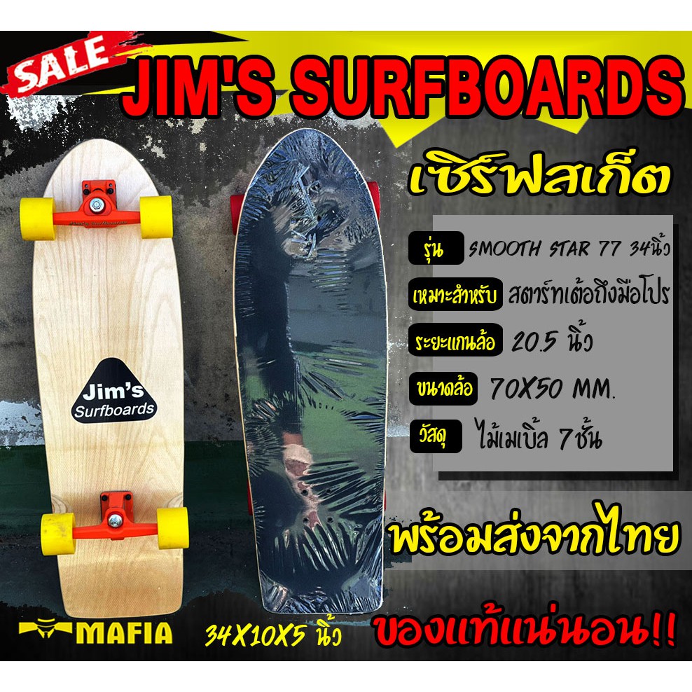 เซิร์ฟสเก็ต surfskate SMOOTH STAR 77 34นิ้ว ล้อสีเหลือง CX4 Jim's ของแท้ 100% มีสินค้าพร้อมส่งในประเทศไทย