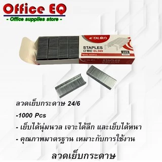 ลวดเย็บกระดาษ ลูกแม็ก แม็ก ลวดเย็บ ลูกแม็กเย็บกระดาษ เบอร์ 10 , 24/6 , 23/8 , 23/10 , 23/13 พร้อมส่ง