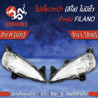 ไฟเลี้ยวหน้า FILANO,ฟิลาโน่, ไฟเลี้ยวหน้า FILANO (ใส) HMA มีข้างซ้าย,ขวา,คู่ เลือกด้านใน