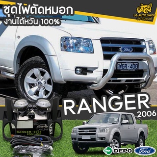 ไฟตัดหมอก สปอร์ตไลท์ FORD Ranger ปี 2006 ยี่ห้อ DEPO งานไต้หวัน ถูกที่สุด!!  lg_autoshop