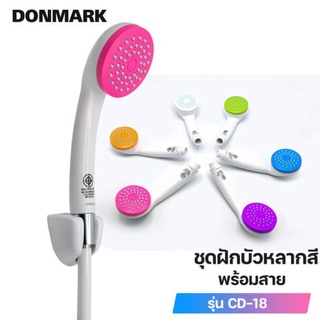 ฝักบัว ฝักบัวอาบน้ำครบชุด มีหลายสี รุ่น CD-18 DONMARK สินค้าคุณภาพ มีสินค้าพร้อมส่ง