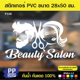 P106 สติกเกอร์ PVC ร้านเสริมสวย ขนาด 28 x 50 cm. สติกเกอร์ติดกระจก