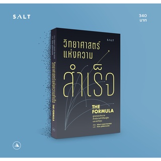 วิทยาศาสตร์แห่งความสำเร็จ THE FORMULA : The Universal Laws of Success / Albert-Laszlo Barabasi (แอลเบิร์ต-ลาซโล บาราบาชี